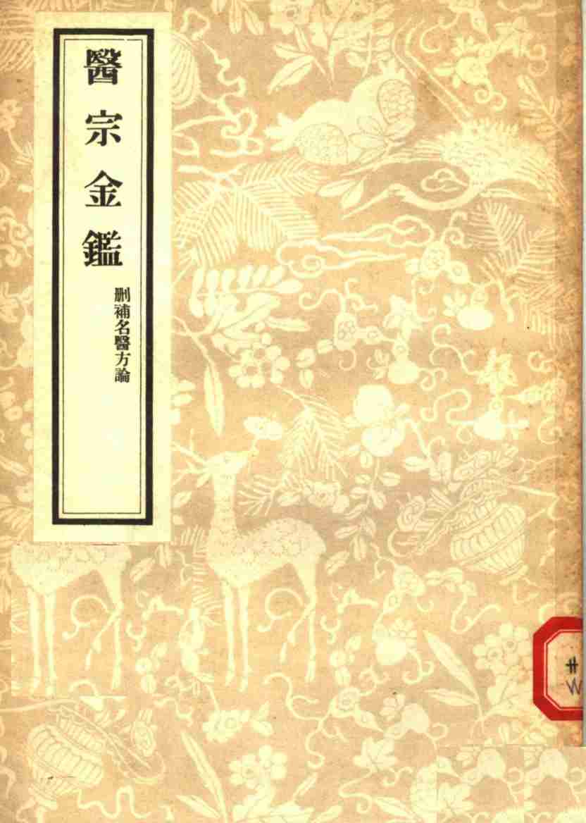 医宗金鉴  2  删补名医方论